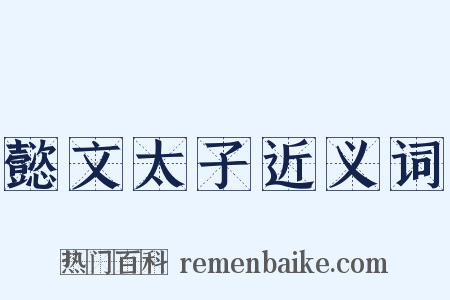 懿文太子近义词是什么意思的图片